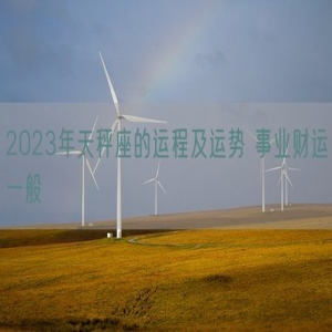 2023年天秤座的运程及运势 事业财运一般