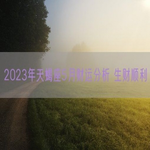 2023年天蝎座5月财运分析 生财顺利