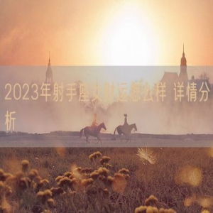 2023年射手座女财运怎么样 详情分析