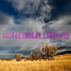 2023年必定结婚的星座女 快来看看有没有你