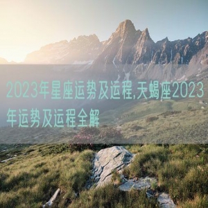 2023年星座运势及运程,天蝎座2023年运势及运程全解