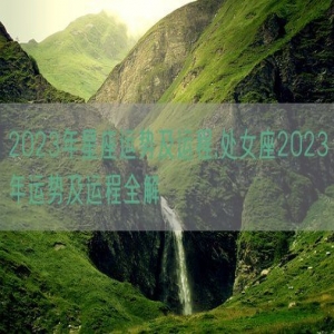 2023年星座运势及运程,处女座2023年运势及运程全解