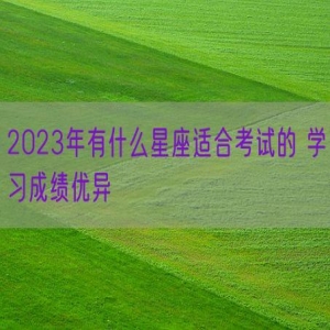2023年有什么星座适合考试的 学习成绩优异