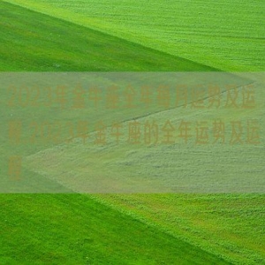 2023年金牛座全年每月运势及运程,2023年金牛座的全年运势及运程