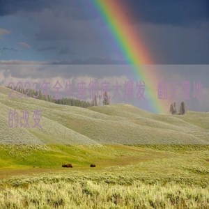 2023年金牛座彻底大爆发  翻天覆地的改变