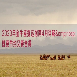 2023年金牛座提运指南4月详解&nbsp;既要节约又要舍得