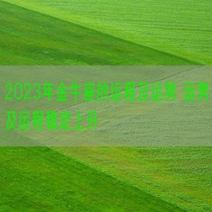 2023年金牛座的运程及运势 运势及运程稳定上升