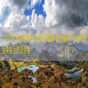 2023年金牛座运势及运程完整版 如何解析2023年的金牛座运势及运程