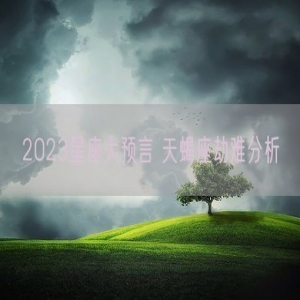 2023星座大预言 天蝎座劫难分析