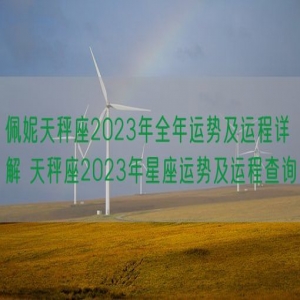 佩妮天秤座2023年全年运势及运程详解 天秤座2023年星座运势及运程查询