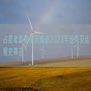 占星老师星座天蝎座2023年运势及运程史蒂芬