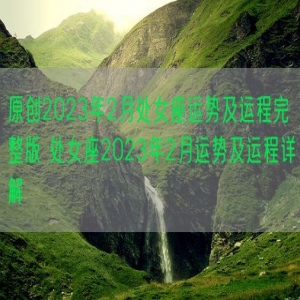 原创2023年2月处女座运势及运程完整版 处女座2023年2月运势及运程详解