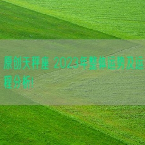 原创天秤座 2023年整体运势及运程分析!