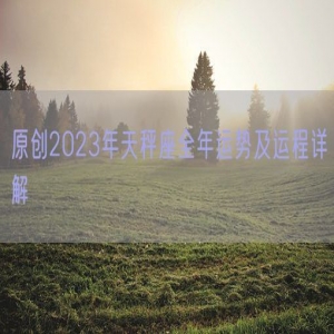 原创2023年天秤座全年运势及运程详解