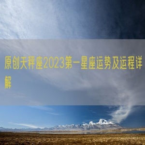原创天秤座2023第一星座运势及运程详解