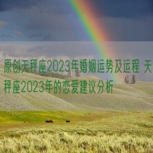 原创天秤座2023年婚姻运势及运程 天秤座2023年的恋爱建议分析