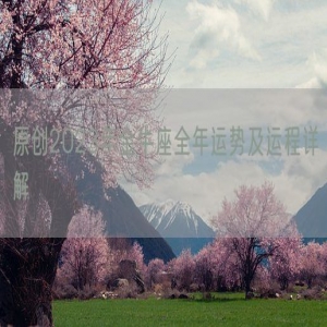 原创2023年金牛座全年运势及运程详解