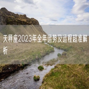 天秤座2023年全年运势及运程超准解析