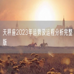 天秤座2023年运势及运程分析完整版
