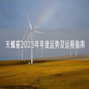 天蝎座2023年年度运势及运程指南