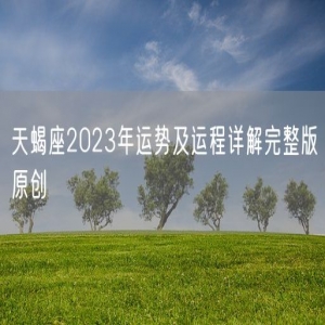 天蝎座2023年运势及运程详解完整版原创