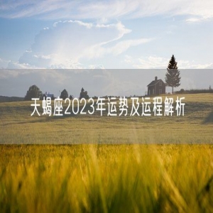 天蝎座2023年运势及运程解析