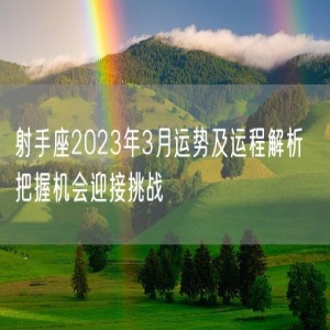 射手座2023年3月运势及运程解析  把握机会迎接挑战
