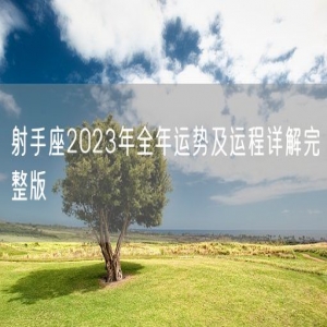 射手座2023年全年运势及运程详解完整版