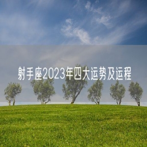 射手座2023年四大运势及运程