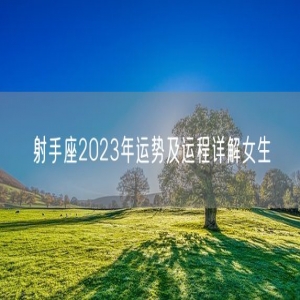 射手座2023年运势及运程详解女生