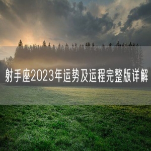 射手座2023年运势及运程完整版详解