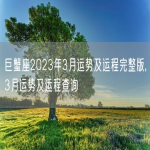巨蟹座2023年3月运势及运程完整版,3月运势及运程查询