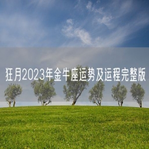 狂月2023年金牛座运势及运程完整版