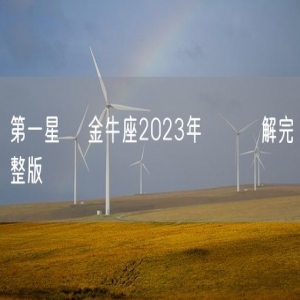 第一星運 金牛座2023年運勢詳解完整版