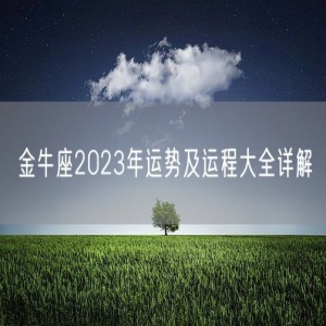 金牛座2023年运势及运程大全详解