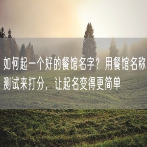 如何起一个好的餐馆名字？用餐馆名称测试来打分，让起名变得更简单