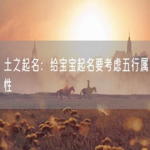 土之起名：给宝宝起名要考虑五行属性