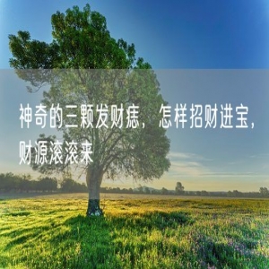 神奇的三颗发财痣，怎样招财进宝，财源滚滚来
