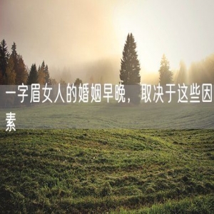 一字眉女人的婚姻早晚，取决于这些因素