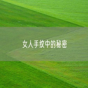 女人手纹中的秘密