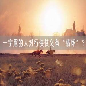 一字眉的人对行侠仗义有“情怀”？