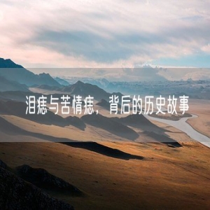 泪痣与苦情痣，背后的历史故事