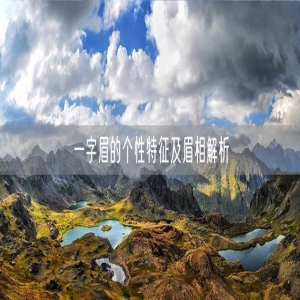 一字眉的个性特征及眉相解析