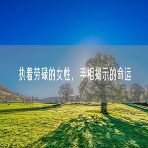 执着劳碌的女性，手相揭示的命运