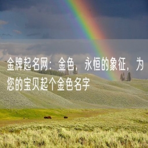 金牌起名网：金色，永恒的象征，为您的宝贝起个金色名字