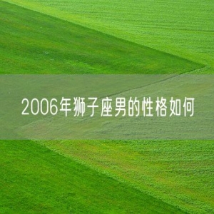 2006年狮子座男的性格如何