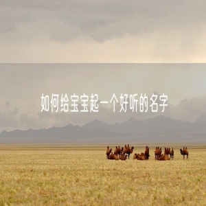 如何给宝宝起一个好听的名字