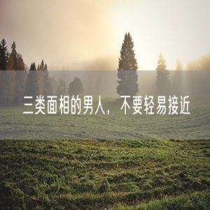 三类面相的男人，不要轻易接近