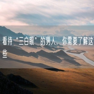 看待“三白眼”的男人，你需要了解这些