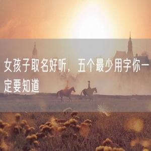 女孩子取名好听，五个最少用字你一定要知道